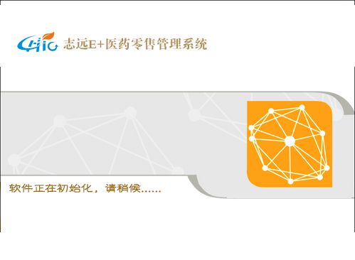 志远E+医药零售管理系统